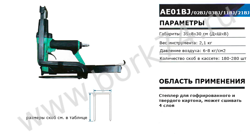 Степлер пневматический AE01BJ/AE02BJ/AE03BJ/AE11BJ/AE21BJ