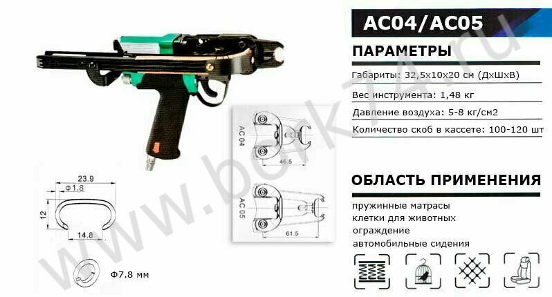 Скобобжимной пневматический инструмент C-Ring  AC04/AC05