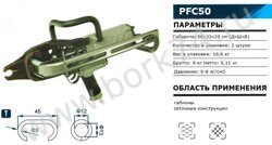 Скобообжимной пневматический инструмент PFC50