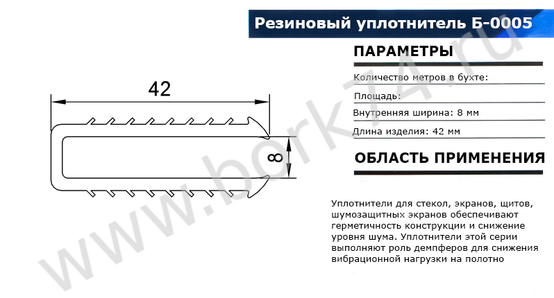 Резиновый уплотнитель П-образный Б-0005