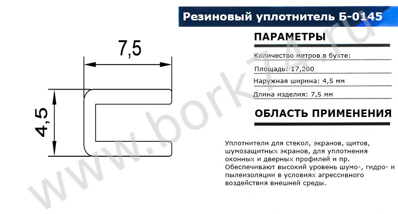 Резиновый уплотнитель П-образный Б-0145