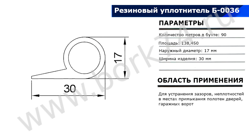 Резиновый уплотнитель для гаражных ворот Б-0036