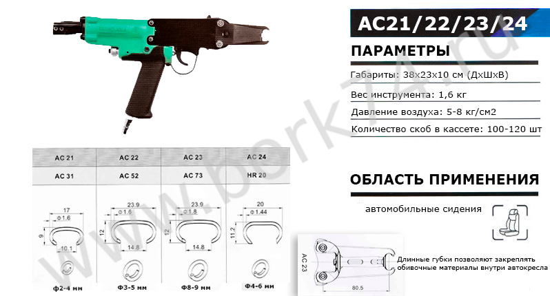 Скобообжимной пневматический инструмент C-Ring AC21/22/23/24