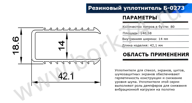 Резиновый уплотнитель П-образный Б-0273