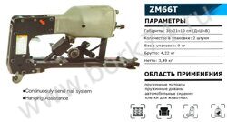 Пневматический клипсатор ZM66T