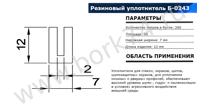 Резиновый уплотнитель П-образный Б-0243