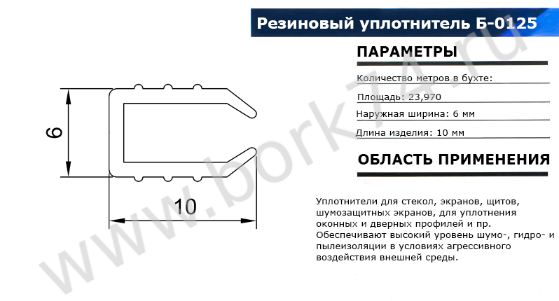 Резиновый уплотнитель П-образный Б-0125