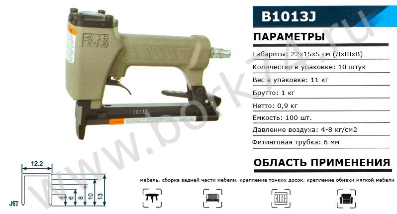 Степлер пневматический B1013J