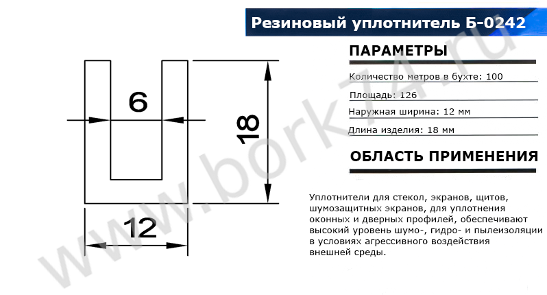 Резиновый уплотнитель П-образный Б-0242