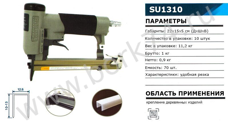 Степлер пневматический SU1310