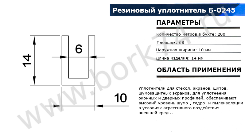 Резиновый уплотнитель П-образный Б-0245