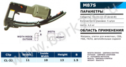 Клипсатор пневматический M87S