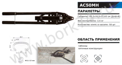 Ручной обжимной инструмент для скоб C-Ring AC50MH