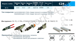 Скобы типа С24 для скобообжимного инструмента