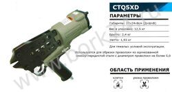 Кусачки пневматические CTQ5XD