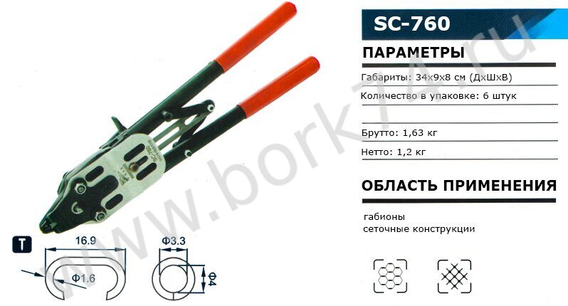 Ручной скобообжимной инструмент   SC-760