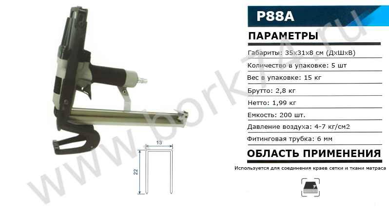 Степлер пневматический для крепления краёв сетки и ткани матраса P88A