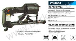 Пневматический клипсатор ZSM66T