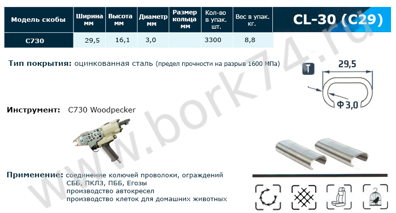 Скобы типа С29 (CL-30) для производства "Егозы"