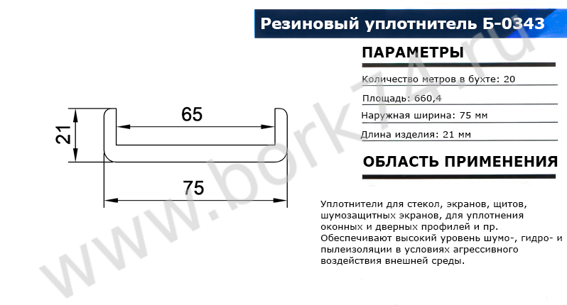 Резиновый уплотнитель П-образный Б-0343