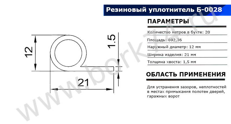 Резиновый уплотнитель для гаражных ворот Б-0028