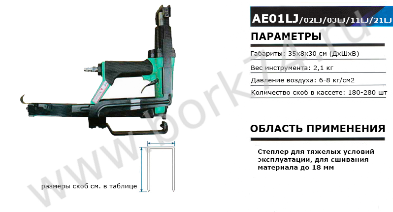 Степлер пневматический AE01LJ/AE02LJ/AE03LJ/AE11LJ/AE21LJ