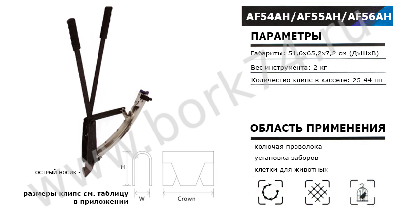 Клипсатор ручной AF54AH/AF55AH/AF56AH