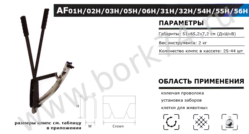 Клипсатор ручной  AF01H/AF02H/AF03H/AF05H/AF06H/AF31H/AF32H/AF54H/AF55H/AF56H