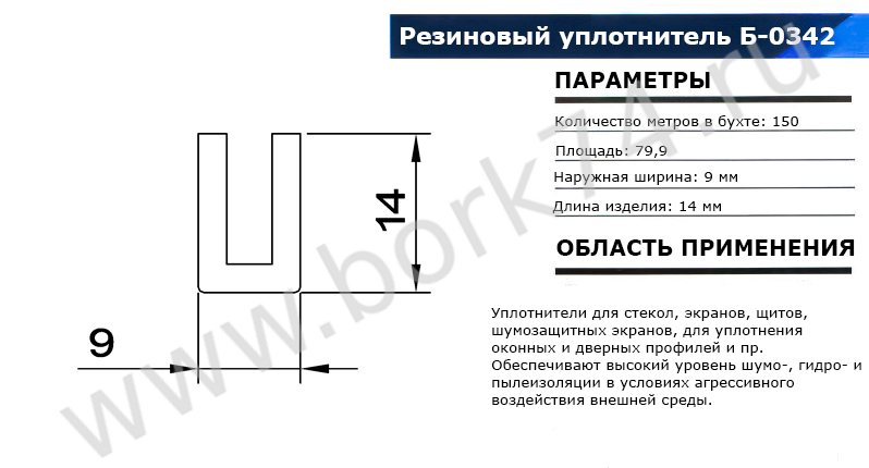 Резиновый уплотнитель П-образный Б-0342