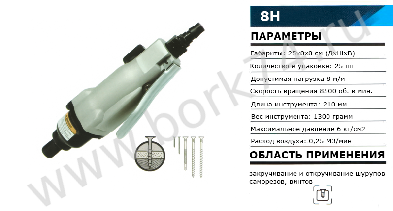 Шуруповерт пневматический 8H