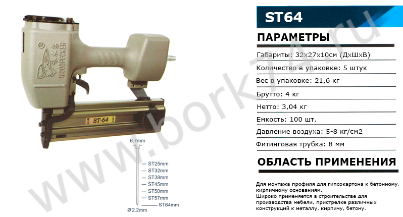 Пневматический пистолет для гвоздей (нейлер) ST64