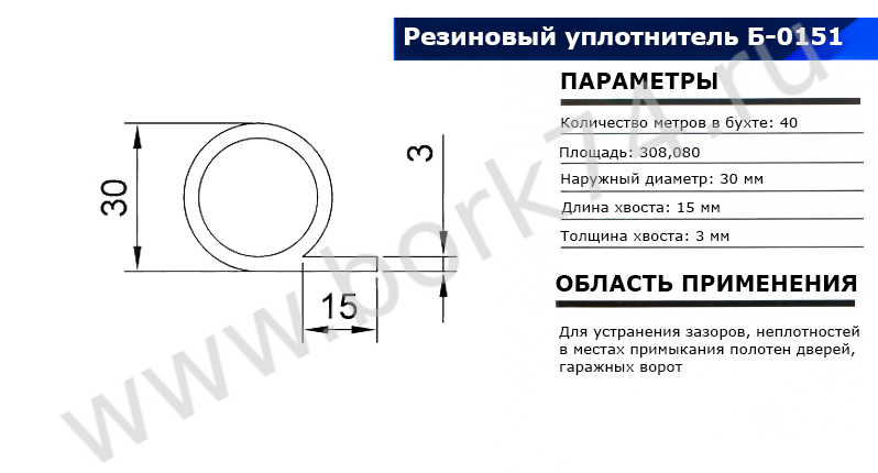 Резиновый уплотнитель для гаражных ворот Б-0151