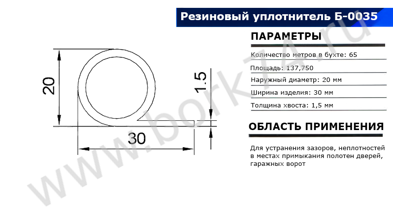 Резиновый уплотнитель для гаражных ворот Б-0035