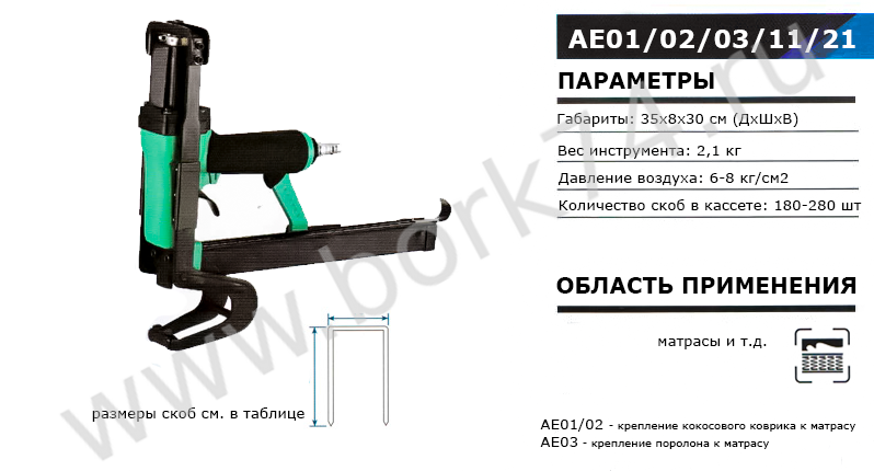 Степлер пневматический AE01/AE02/AE03/AE11/AE21