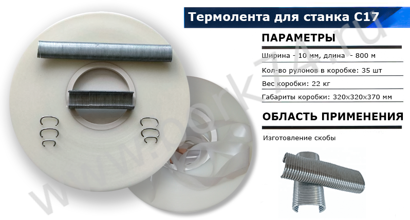 Термолента для скоб С17