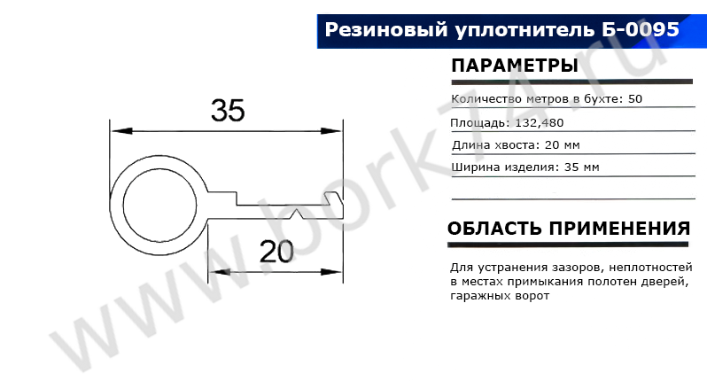 Резиновый уплотнитель для гаражных ворот Б-0095