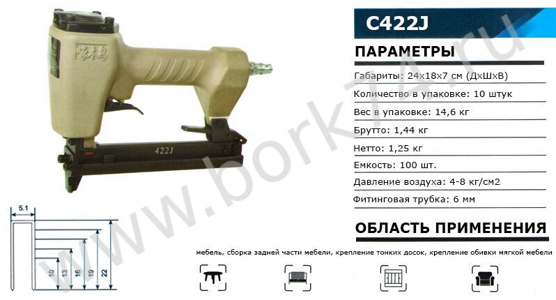 Степлер пневматический C422J