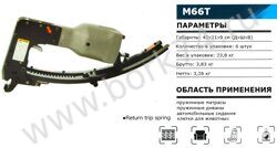 Пневматический клипсатор M66T