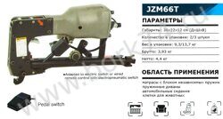 Пневматический клипсатор JZM66T