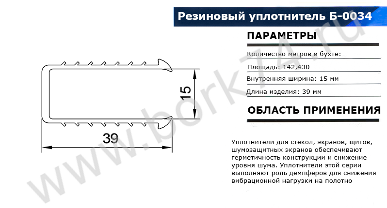 Резиновый уплотнитель П-образный Б-0034