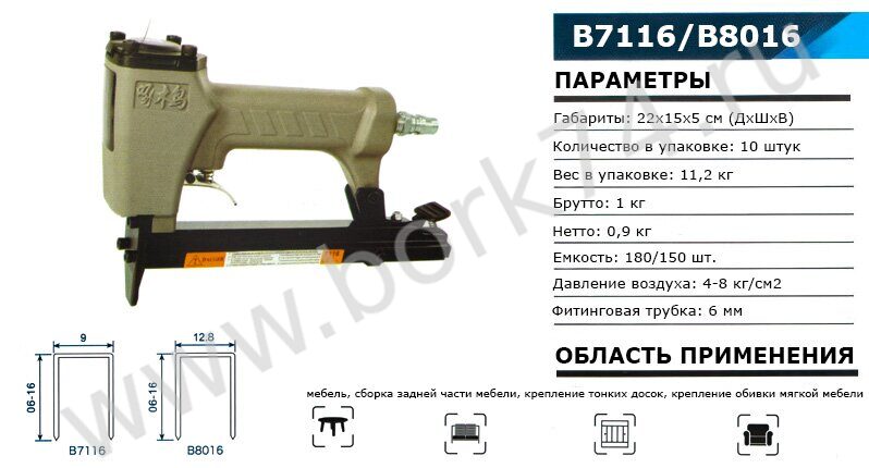 Степлер пневматический B7116/B8016