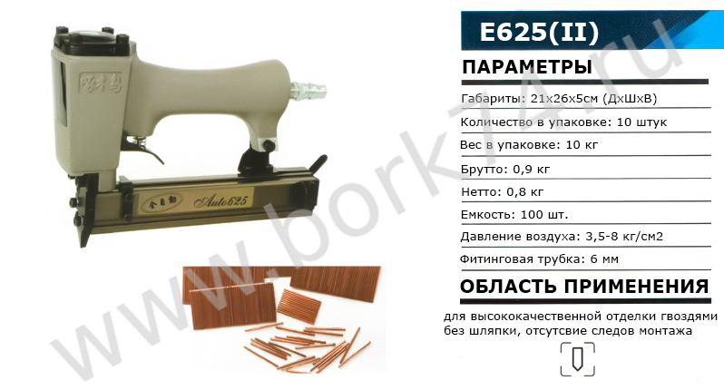 Пневматический пистолет для гвоздей (нейлер) E625 (II)