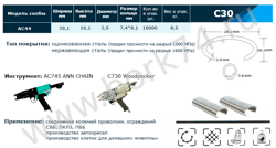 Скобы типа C30  для скобообжимного инструмента