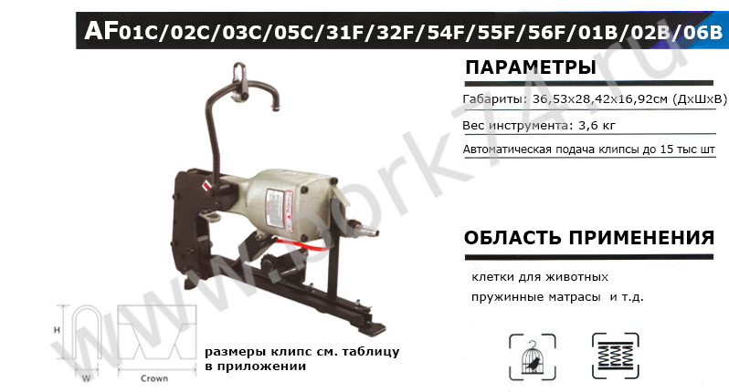 Клипсатор автоматический пневматический AF01C/AF02C/AF03C/AF05C/AF31F/AF32F/AF54F/AF55F/AF56F/AF01B/AF02B/AF06B