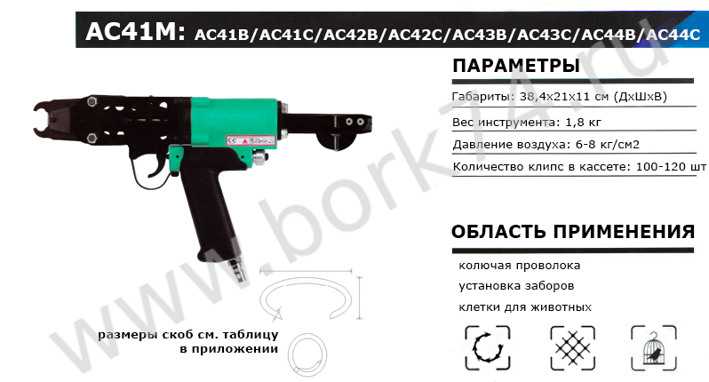 Скобообжимной пневматический инструмент C-Ring  AC41M/AC42M/AC43M/AC44M