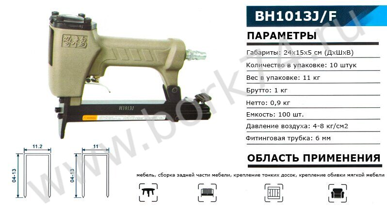 Степлер пневматический BH1013J/BH1013F