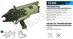 Скобообжимной пневматический инструмент C130L