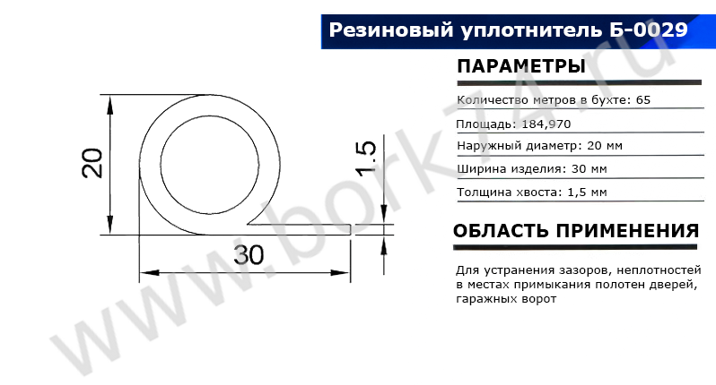 Резиновый уплотнитель для гаражных ворот Б-0029