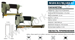 Степлер пневматический N1013J/NL1013J