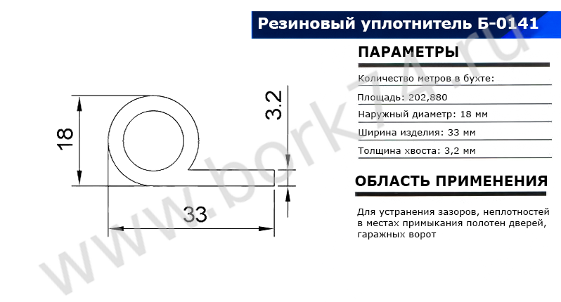 Резиновый уплотнитель для гаражных ворот Б-0141